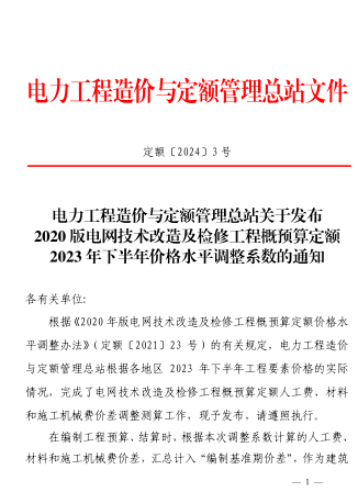 定额[2024]3号：电力工程造价与定额管理总站关于发布2020版电网技术改造及检修工程概预算定额2023年下半年价格水平调整系数的通知（2024年1月12日）