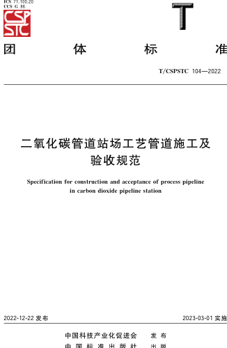 T／CSPSTC 104-2022  二氧化碳管道站场工艺管道施工及验收规范