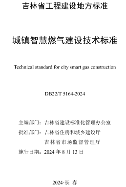 22／5164-2024  城镇智慧燃气建设技术标准(附条文说明)