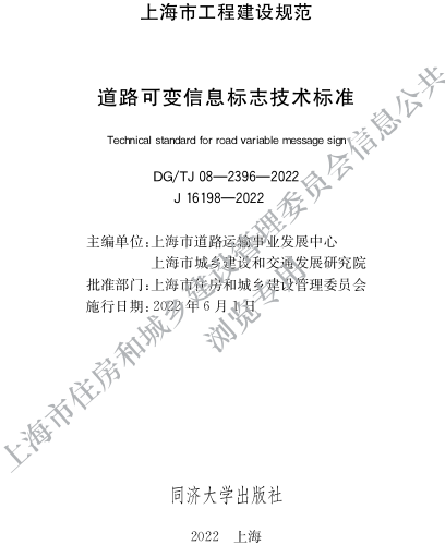 ／TJ08-2396-2022  道路可变信息标志技术标准