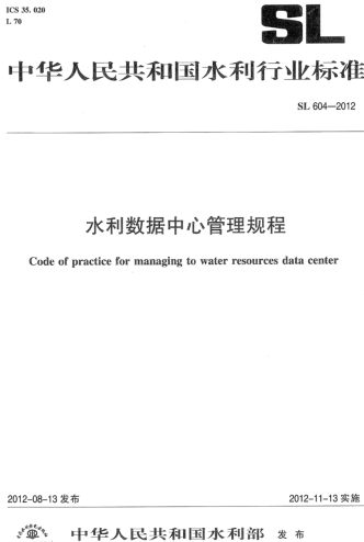 SL 604-2012   水利数据中心管理规程