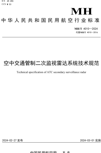 MH／T 4010-2024  空中交通管制二次监视雷达系统技术规范