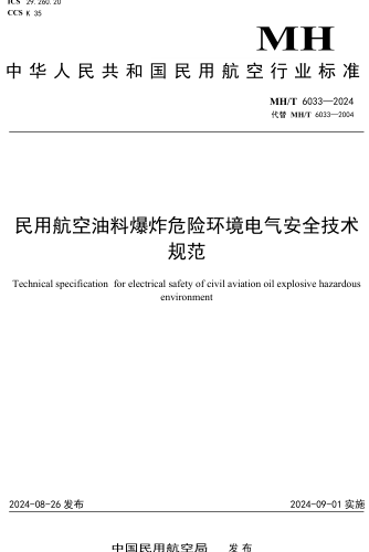 6033-2024  民用航空油料爆炸危险环境电气安全技术规范