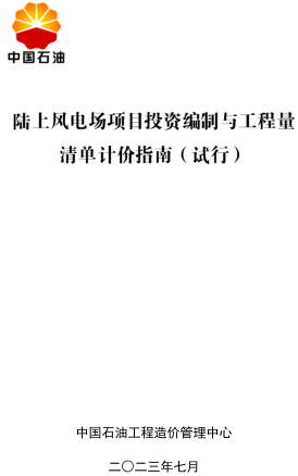 陆上风电场项目投资编制与工程量清单计价指南(试行)（中国石油工程造价管理中心2023年7月）