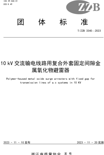 T／ZZB 3340-2023  10kV交流输电线路用复合外套固定间隙金属氧化物避雷器