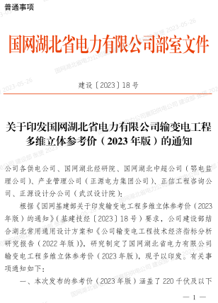 建设〔2023〕18号：关于印发国网湖北省电力有限公司输变电工程多维立体参考价(2023年版)（国网湖北省电力有限公司建设部2023年5月17日）