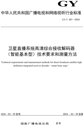 GY／T 401-2024  卫星直播系统高清综合接收解码器（智能基本型）技术要求和测量方法