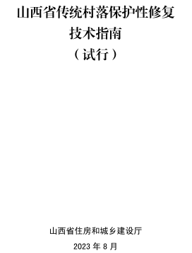 山西省传统村落保护性修复技术指南(试行)（山西省住房和城乡建设厅2023年8月）