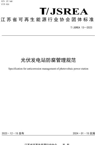 T／JSREA 13-2023  光伏发电站防腐管理规范