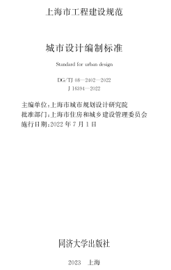 TJ08-2402-2022  城市设计编制标准