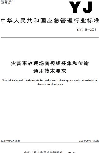 YJ／T 28-2024  灾害事故现场音视频采集和传输通用技术要求
