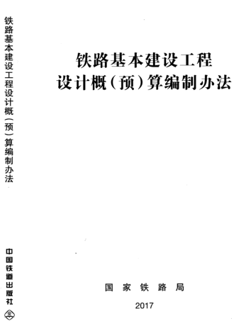 TZJ 1001-2017  铁路基本建设工程设计概（预）算编制办法