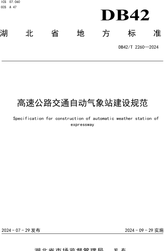 42／T 2260-2024  高速公路交通自动气象站建设规范