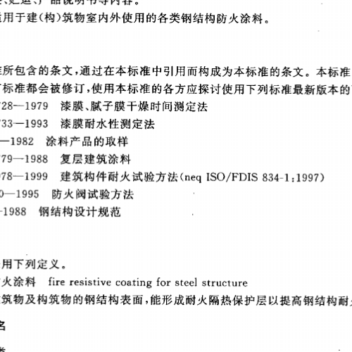 《钢结构防火涂料通用技术条件》GB14907-2002