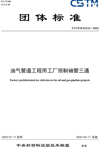 T／CSTM 01124-2024  油气管道工程用工厂预制袖管三通