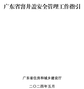 广东省窨井盖安全管理工作指引（广东省住房和城乡建设厅2024年5月）