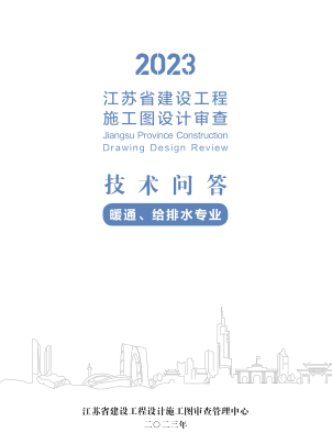 2023江苏省建设工程施工图设计审查技术问答(暖通、给排水专业)（江苏省建设工程设计施工图审查管理中心2023年）