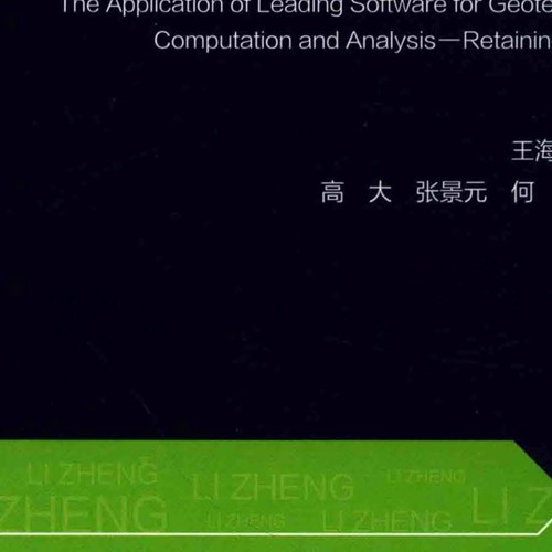 理正岩土工程计算分析软件应用-支挡结构设计2017