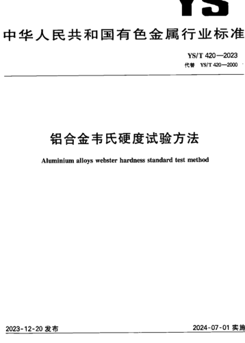 ／T 420-2023  铝合金韦氏硬度试验方法