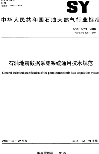 SY／T 5391-2018  石油地震数据采集系统通用技术规范
