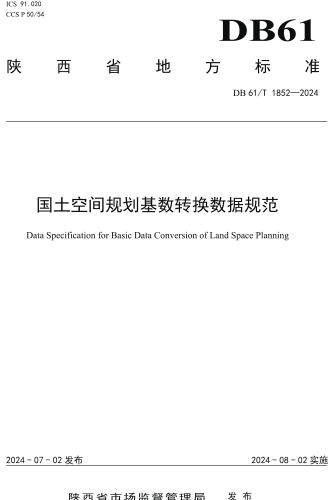 61／T 1852-2024  国土空间规划基数转换数据规范