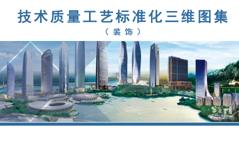 技术质量工艺标准化三维图集(装饰)（仅供参考）