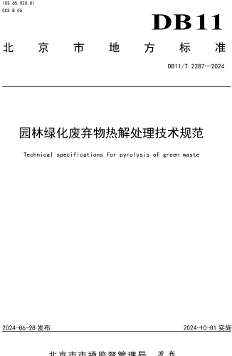 2287-2024  园林绿化废弃物热解处理技术规范