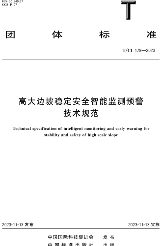 T／CI 178-2023  高大边坡稳定安全智能监测预警技术规范