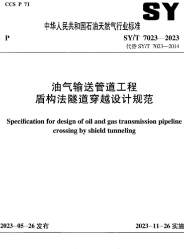 SY／T 7023-2023  油气输送管道工程盾构法隧道穿越设计规范