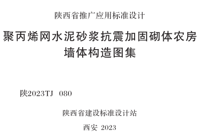 陕2023TJ 080  聚丙烯网水泥砂浆抗震加固砌体农房墙体构造图集