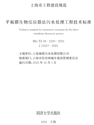 J08-2190-2023  平板膜生物反应器法污水处理工程技术标准