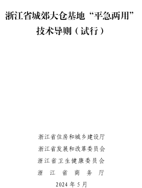浙江省城郊大仓基地“平急两用”技术导则(试行)（浙江省住房和城乡建设厅、浙江省发展和改革委员会等四部门2024年5月）