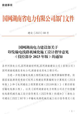 输电线路机械化施工设计指导意见(技经部分2023年版)（建设〔2023〕88号：国网湖南电力建设部2023年10月12日）