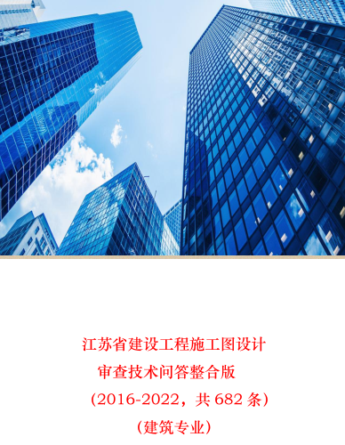 江苏省建设工程施工图设计审查技术问题整合版(2016~2022) (建筑专业)（杨永刚2023年2月14日整理）