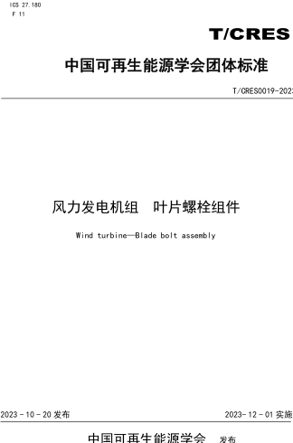 T／CRES 0019-2023  风力发电机组 叶片螺栓组件