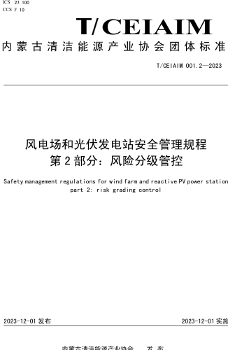 T／CEIAIM 001.2-2023  风电场和光伏发电站安全管理规程 第2部分：风险分级管控