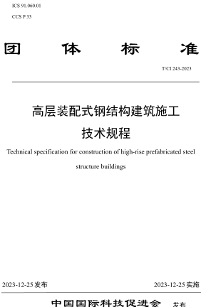  243-2023  高层装配式钢结构建筑施工技术规程