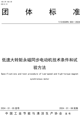 T／CIECCPA 003-2024  低速大转矩永磁同步电动机技术条件和试验方法