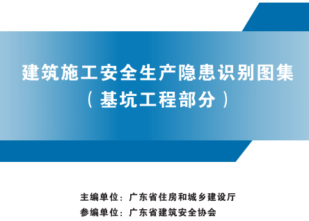 广东省建筑施工安全生产隐患识别图集(基坑工程部分)（广东省住房和城乡建设厅2023年版）