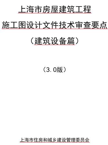 上海市房屋建筑工程施工图设计文件技术审查要点(3.0 版)(建筑设备篇)（上海市住房和城乡建设管理委员会2024年1月word版）