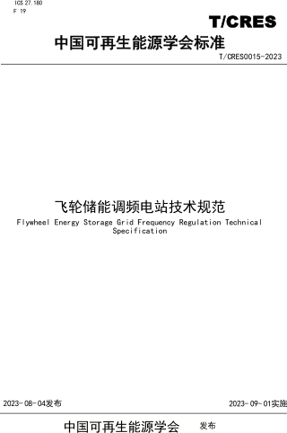 T／CRES 0015-2023  飞轮储能调频电站技术规范