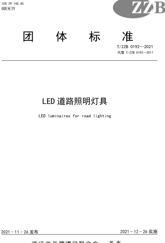 T／ZZB 0192-2021  LED道路照明灯具
