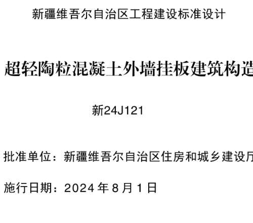 新24J121  超轻陶粒混凝土外墙挂板建筑构造