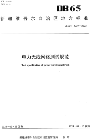 65／T 4729-2023  电力无线网络测试规范