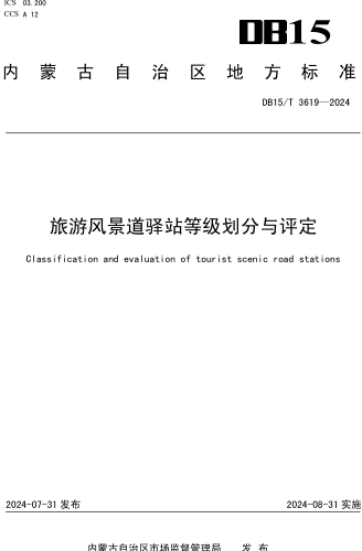 15／T 3619-2024  旅游风景道驿站等级划分与评定