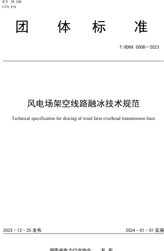 T／XDHX 0008-2023  风电场架空线路融冰技术规范