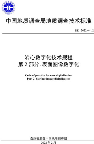 DD 2022-1.2  岩心数字化技术规程 第2部分：表面图像数字化