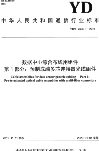 YD／T 3535.1-2019  数据中心综合布线用组件 第1部分：预制成端多芯连接器光缆组件