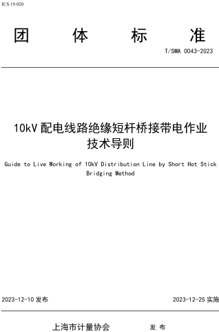 T／SMA 0043-2023  10kV配电线路绝缘短杆桥接带电作业技术导则