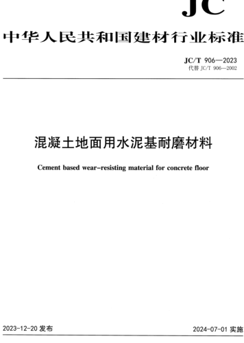906-2023   混凝土地面用水泥基耐磨材料
